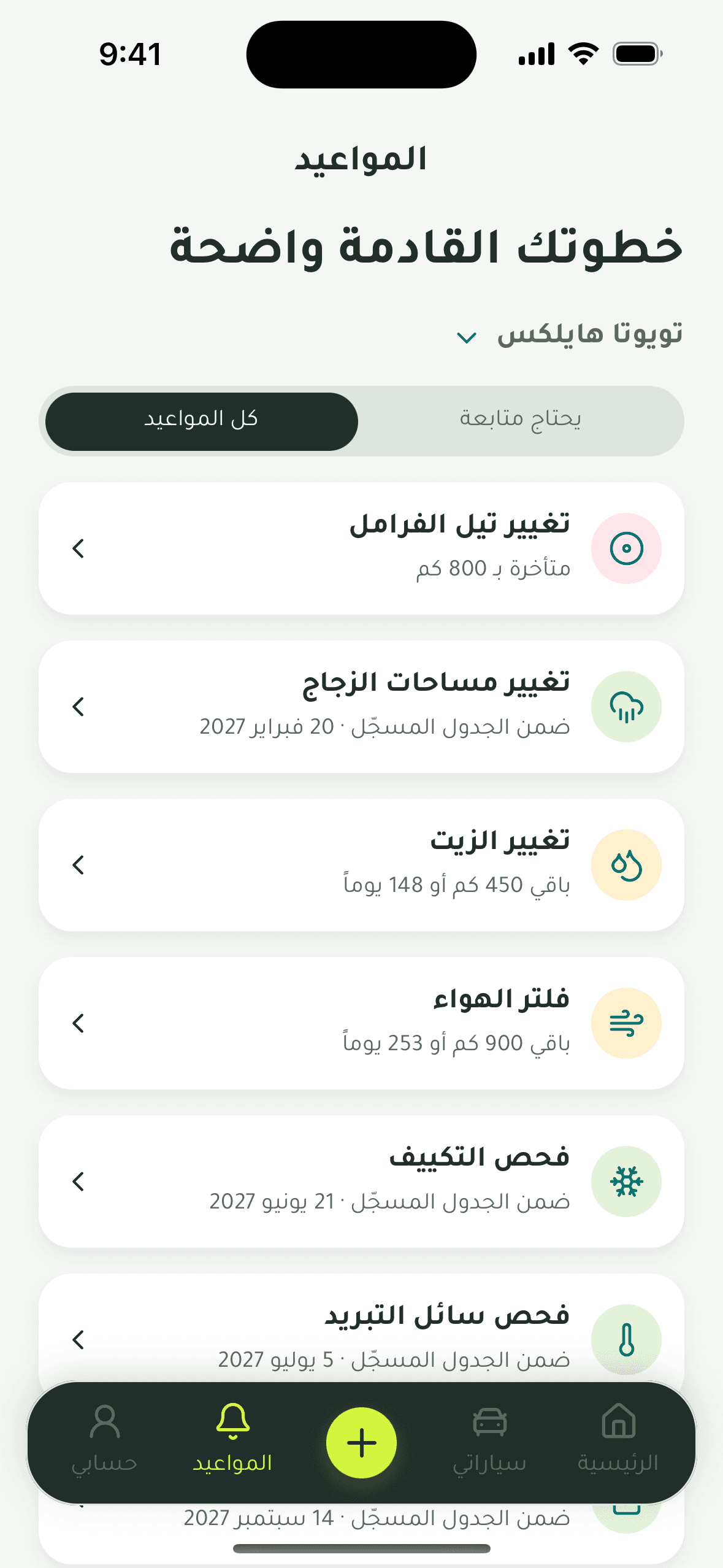 شاشة مواعيد الصيانة