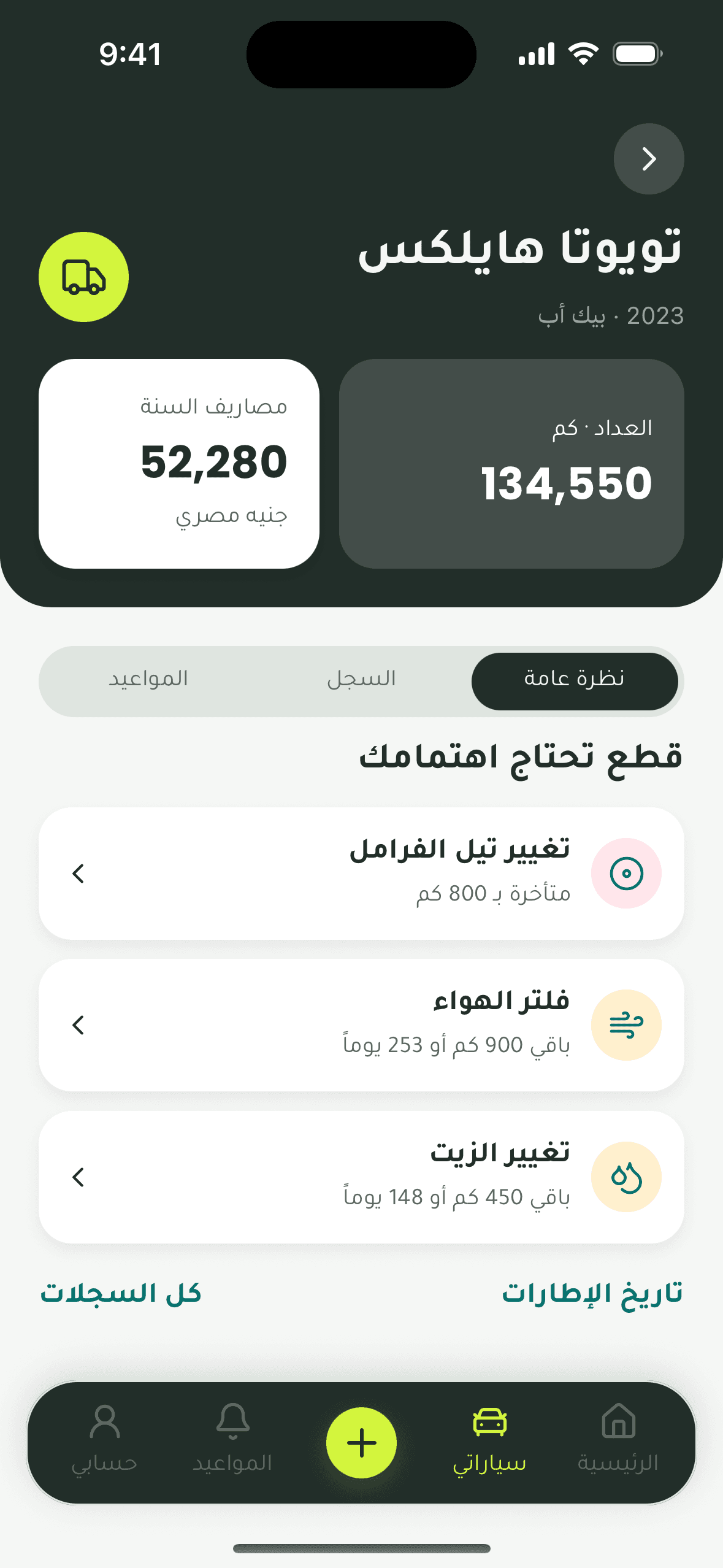 لوحة المركبة في تطبيق بستيم: العداد، مصاريف السنة، والقطع التي تحتاج انتباهك